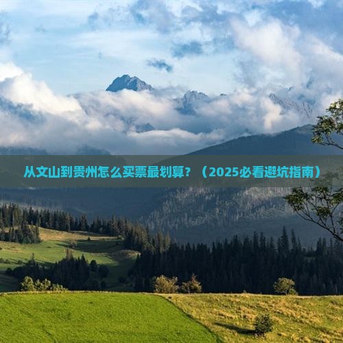 文山到贵州门票