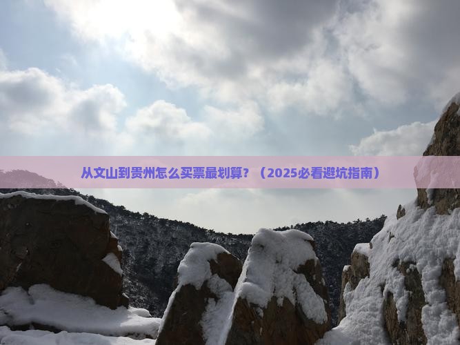 文山到贵州门票