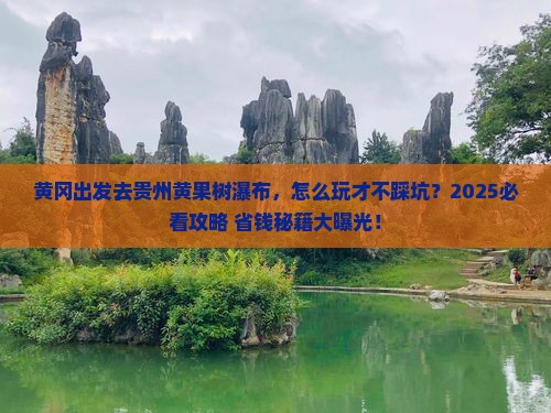 黄冈去贵州黄果树瀑布景点