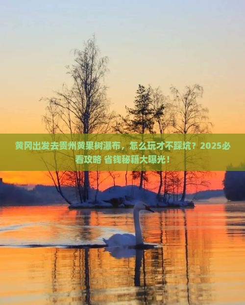 黄冈去贵州黄果树瀑布景点