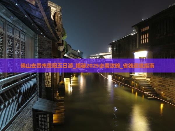 佛山去贵州贵阳五日游