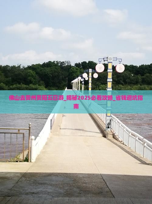 佛山去贵州贵阳五日游