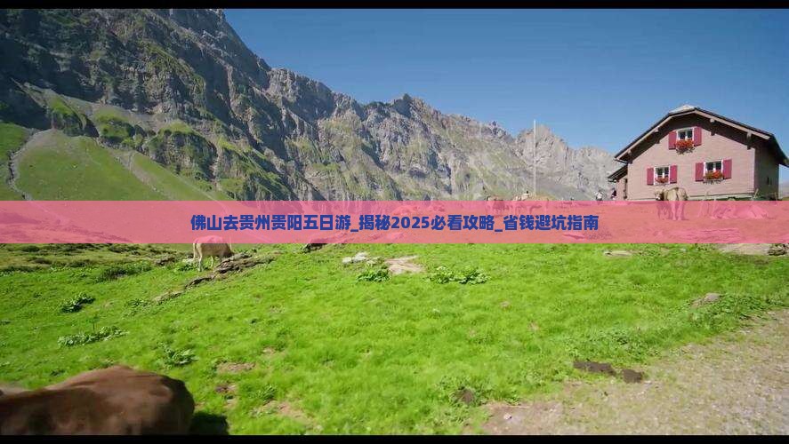 佛山去贵州贵阳五日游