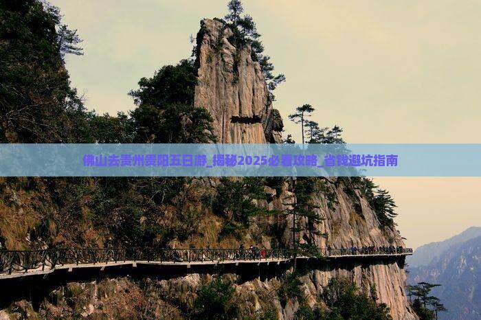 佛山去贵州贵阳五日游