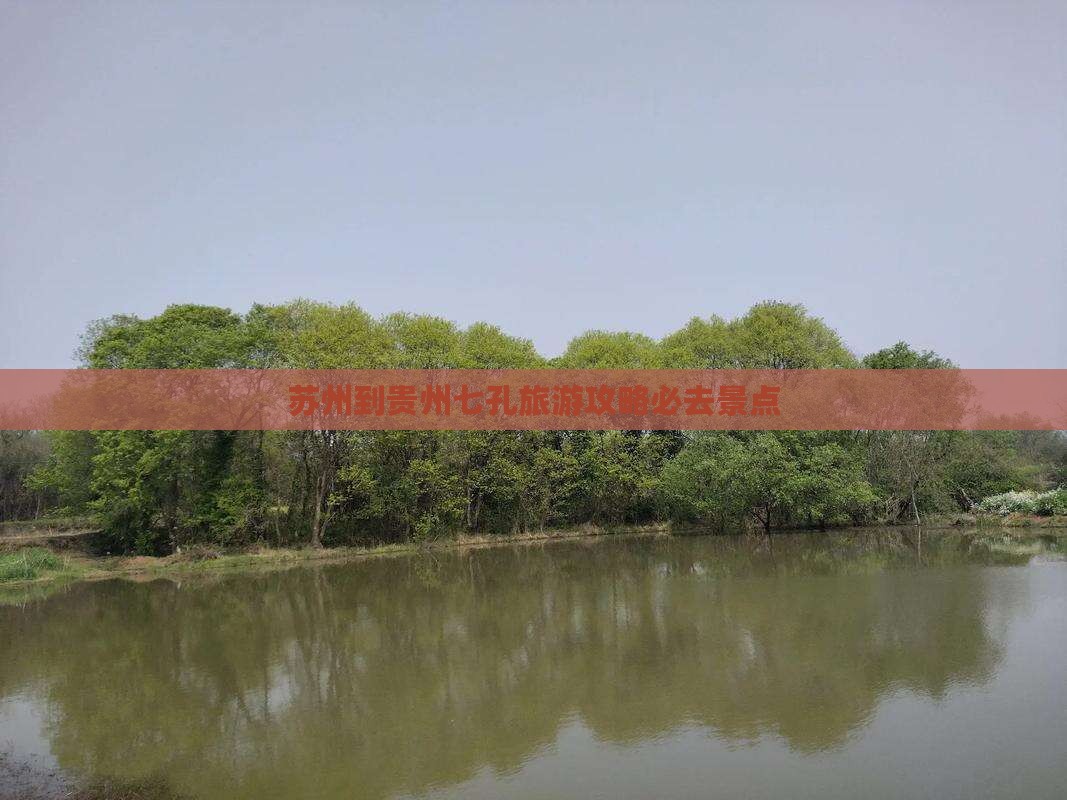 苏州到贵州小七孔必去地 苏州到贵州小七孔必去地