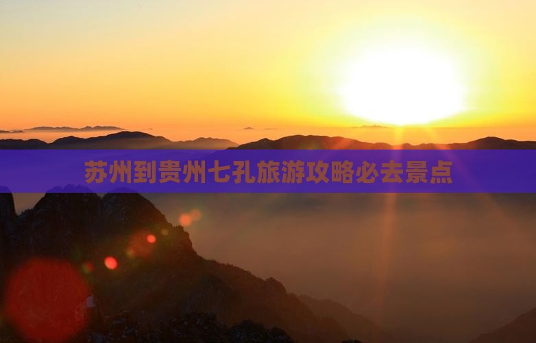 苏州到贵州小七孔必去地 苏州到贵州小七孔必去地
