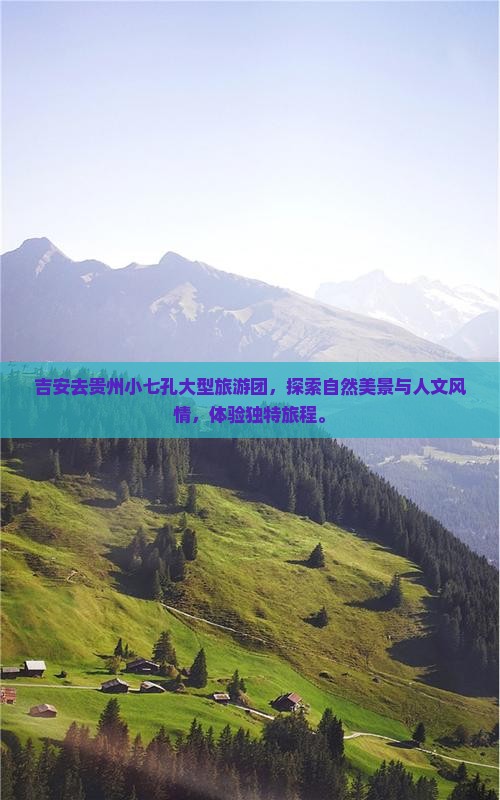 吉安去贵州小七孔大型旅游团