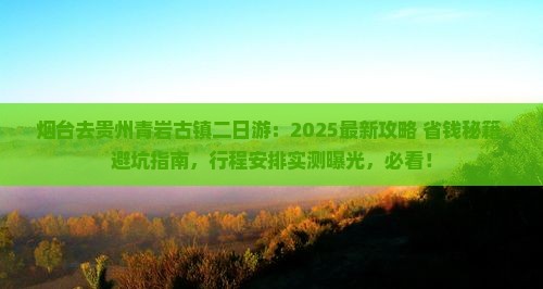 烟台去贵州青岩古镇二日游