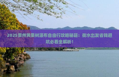 衡水到贵州黄果树瀑布自由团