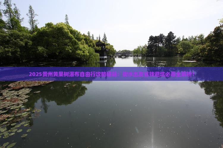 衡水到贵州黄果树瀑布自由团