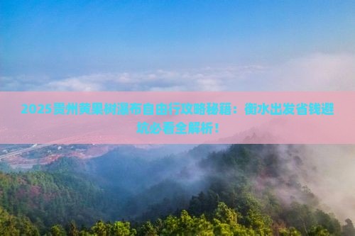 衡水到贵州黄果树瀑布自由团