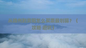锦州到贵州贵阳门票
