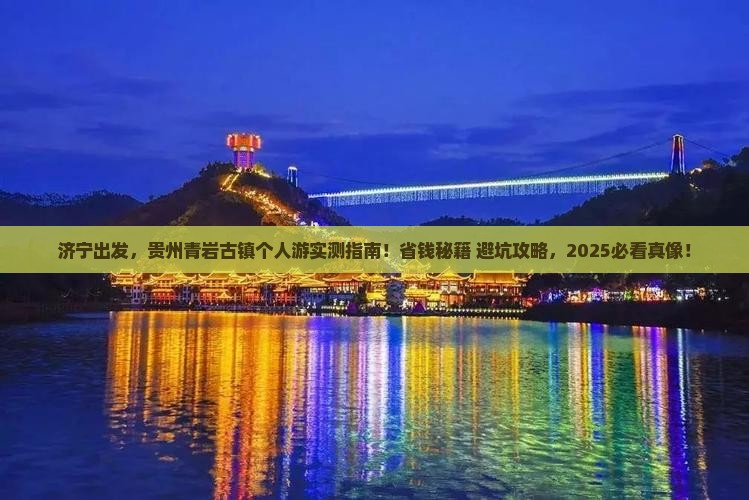 济宁到贵州青岩古镇个人游