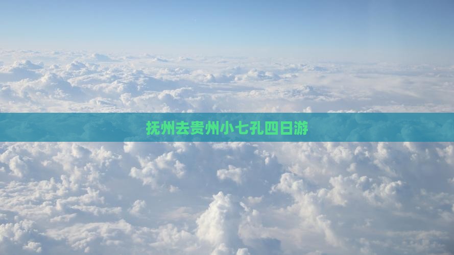 抚州去贵州小七孔四日游
