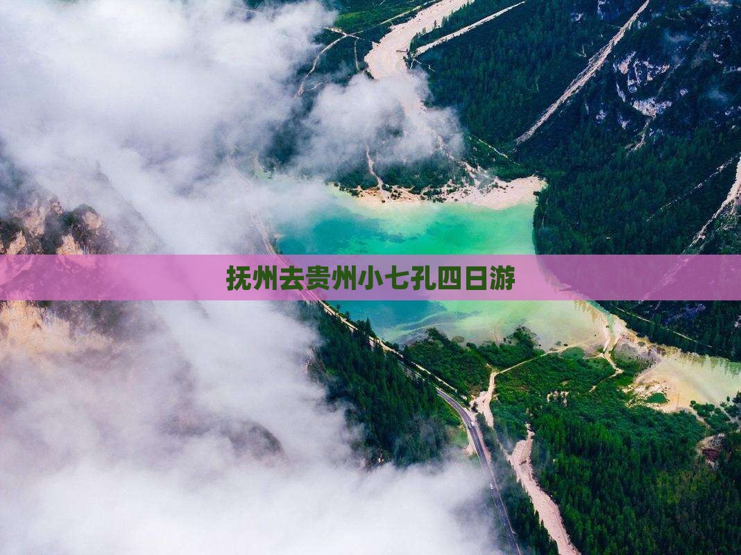 抚州去贵州小七孔四日游
