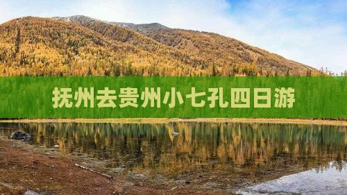 抚州去贵州小七孔四日游