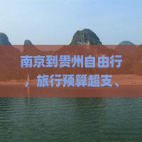 南京到贵州自由行
