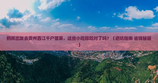 鹤岗去贵州西江千户苗寨旅游小吃