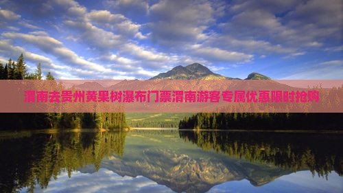渭南去贵州黄果树瀑布门票