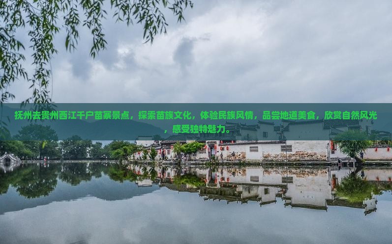 抚州去贵州西江千户苗寨景点