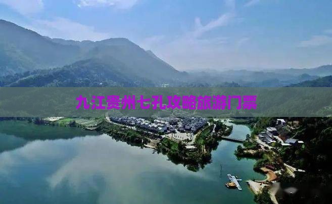 九江去贵州小七孔门票