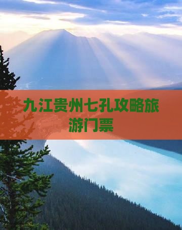 九江去贵州小七孔门票
