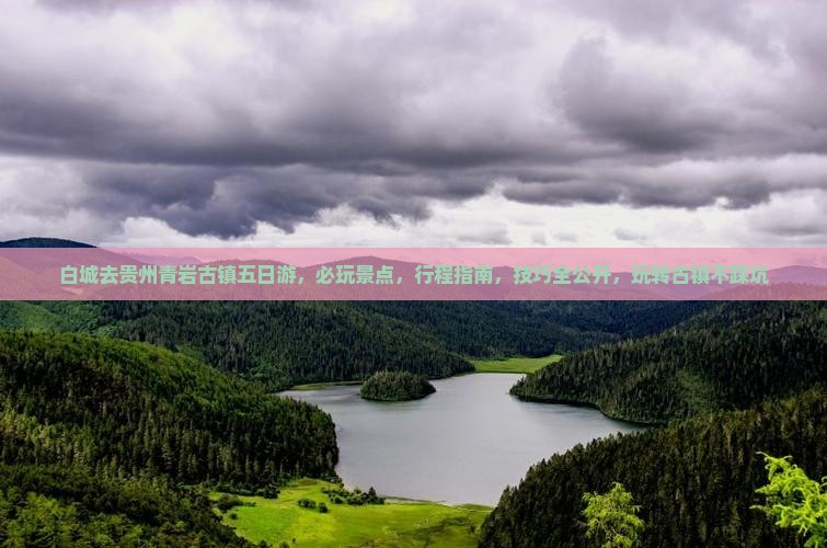 白城去贵州青岩古镇五日游