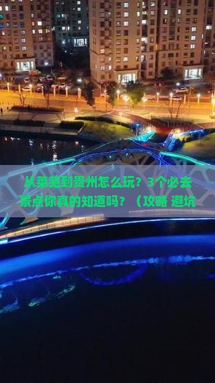 莱芜去贵州一日