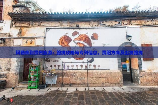 阿勒泰到贵州旅游 阿勒泰到贵州旅游