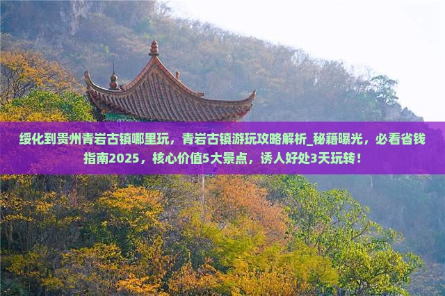 绥化到贵州青岩古镇哪里玩