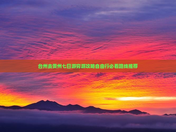 台州去贵州七日游