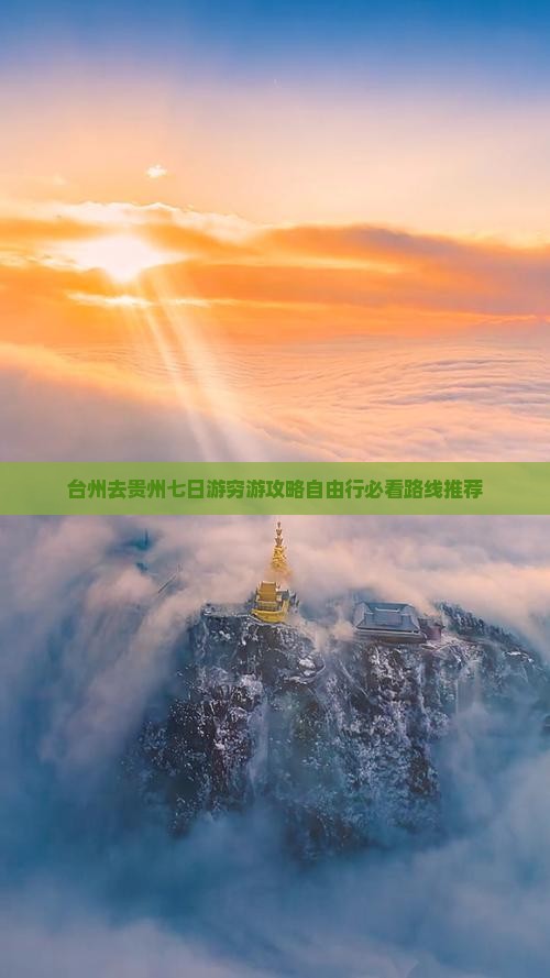 台州去贵州七日游