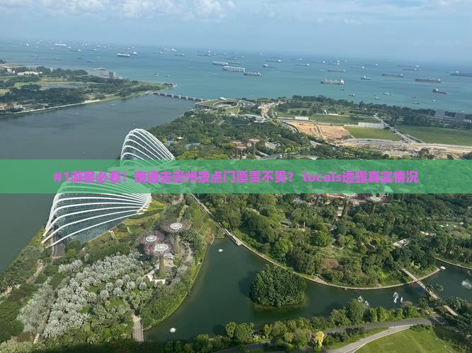 南通去贵州门票