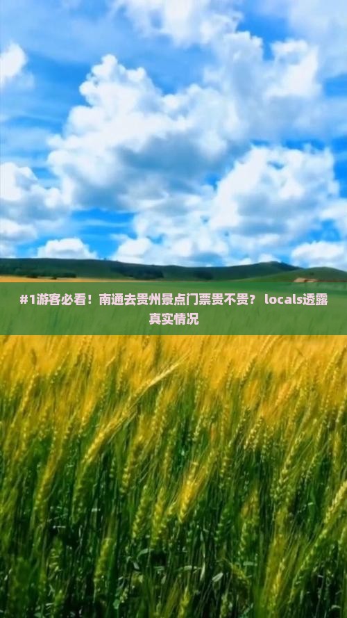 南通去贵州门票