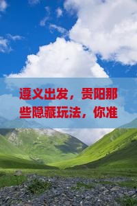遵义去贵州贵阳哪里玩