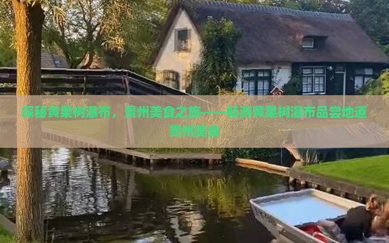 通化去贵州黄果树瀑布旅游小吃