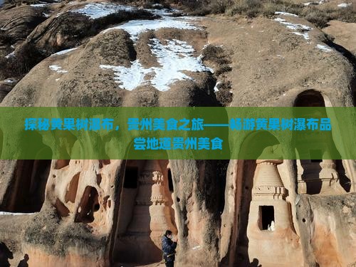 通化去贵州黄果树瀑布旅游小吃