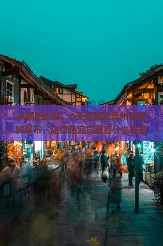 朝阳到贵州黄果树瀑布六日游