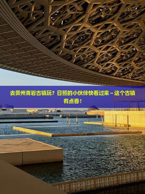 日照去贵州青岩古镇景点
