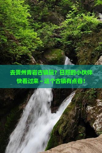 日照去贵州青岩古镇景点