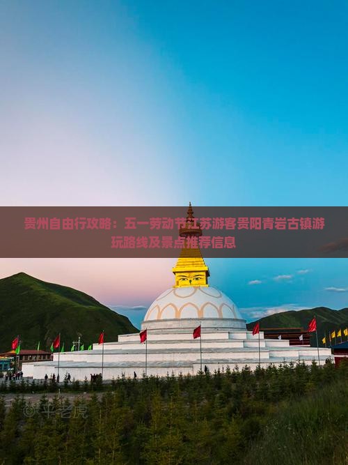劳动节到贵州青岩古镇哪里玩