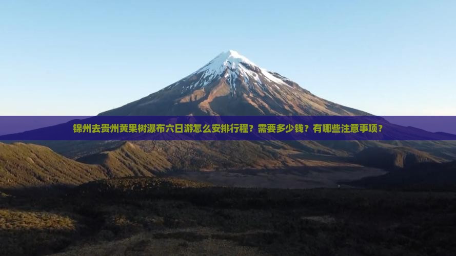 锦州去贵州黄果树瀑布六日游