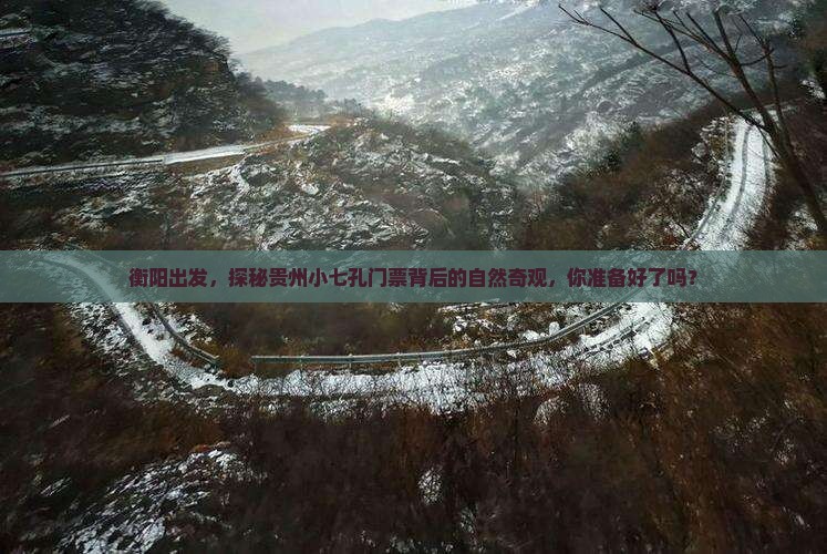 衡阳去贵州小七孔门票