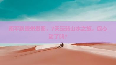 南平去贵州贵阳七日游
