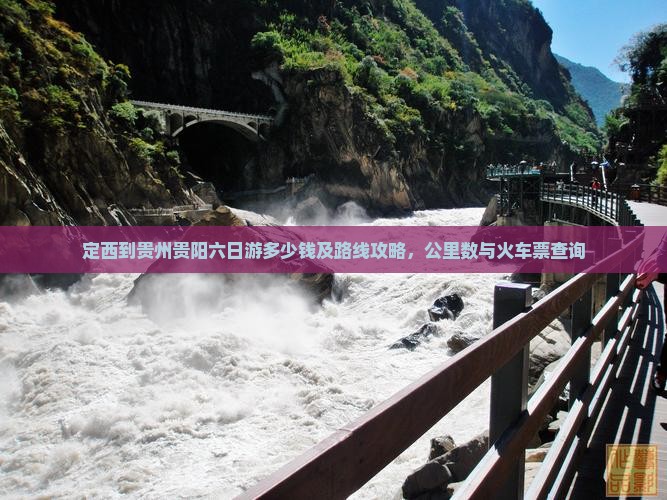 定西到贵州贵阳六日游