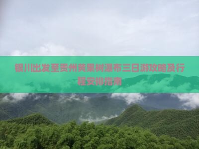 银川去贵州黄果树瀑布三日游