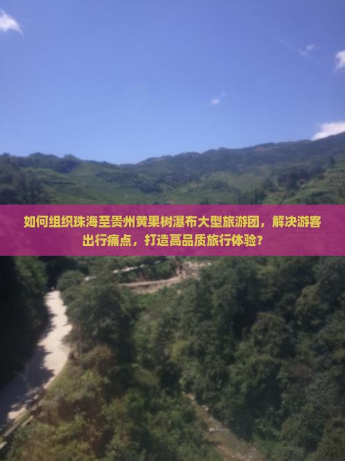 珠海到贵州黄果树瀑布大型旅游团