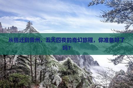 宿迁到贵州五日游