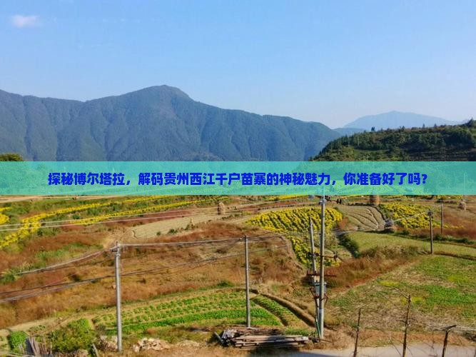博尔塔拉到贵州西江千户苗寨必去地