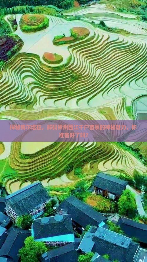 博尔塔拉到贵州西江千户苗寨必去地